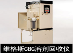 维格斯CBG溶剂回收仪