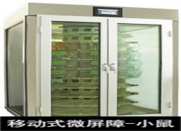 苏州猴皇 移动式微屏障—小鼠