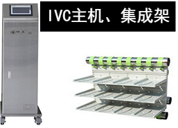 苏州猴皇  IVC主机、集成架