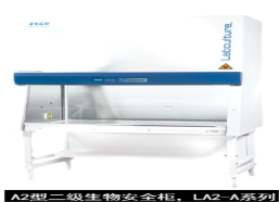 艺思高  ESCO  A2型二级生物安全柜，LA2-A系列